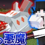 【マインクラフト】チェンソーマンの世界で全ての悪魔を狩る #2 早川アキの『コン』がヤバい【マイクラ】