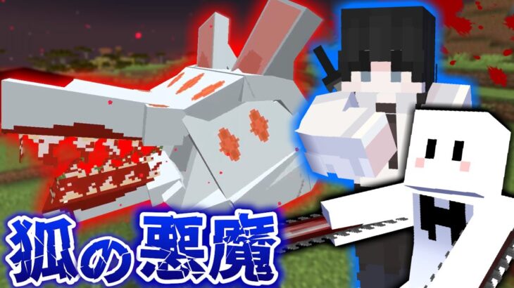 【マインクラフト】チェンソーマンの世界で全ての悪魔を狩る #2 早川アキの『コン』がヤバい【マイクラ】