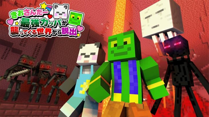 【マイクラ】新企画2日目。ネザー突入で完全終了!?最強妖怪カッパの世界で生き残れ！【きおさんだー】