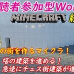 【マイクラ/参加型】チェスの街を作るマインクラフト！残りの2塔の建築を進める！急激にチェス街建築進みすぎて爆発しそう！！！ #106【優木ユノ】