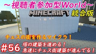 【マイクラ/参加型】チェスの街を作るマインクラフト！残りの2塔の建築を進める！急激にチェス街建築進みすぎて爆発しそう！！！ #106【優木ユノ】