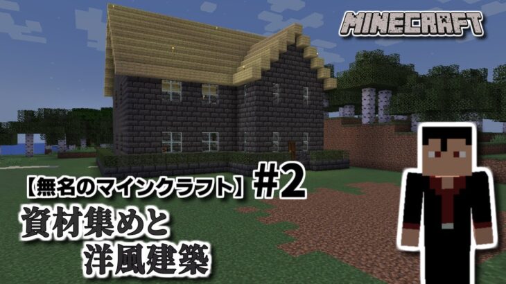 【マイクラ】資材集めと洋風建築【無名のマインクラフト】#2