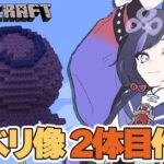 【マイクラ】ルベリ像2体目作る！【先斗寧/にじさんじ】