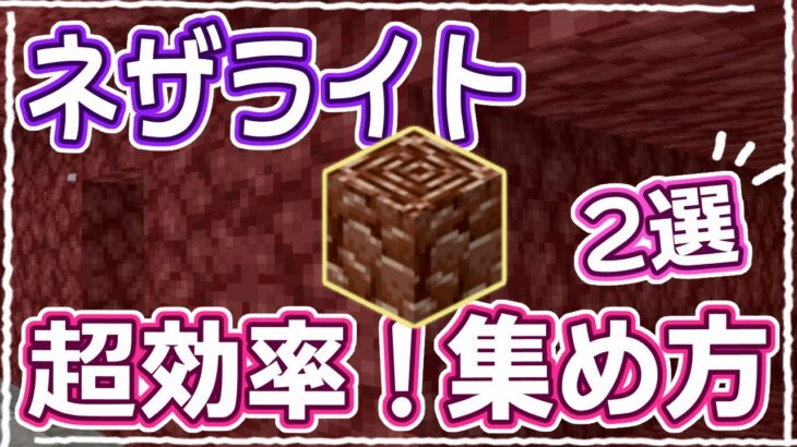 【マイクラ】ネザライト大量！「古代のがれき」の超効率的な集め方2選 #44【統合版サバイバル】