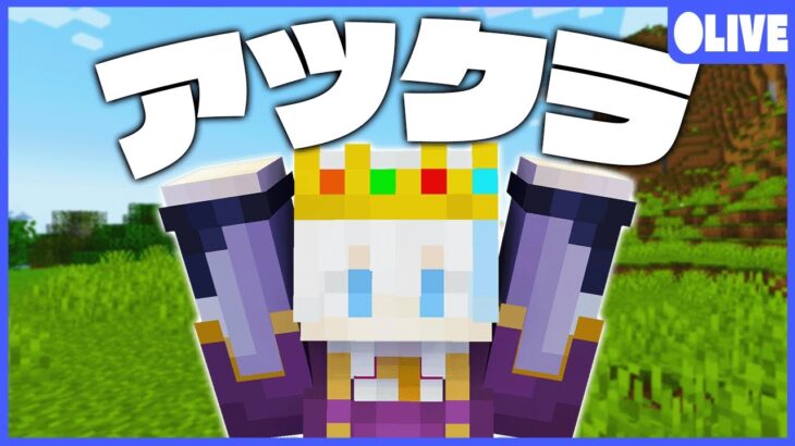 【アツクラ】誕生日だけどアツクラで色々したい #20【マインクラフト】