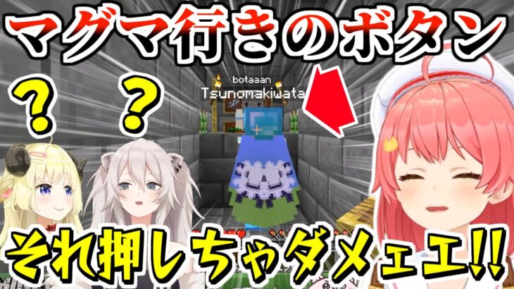 【マイクラ】パンツの色を遺言に全ロスするハメになるところだったわためぇ【2023.03.06/さくらみこ/角巻わため/獅白ぼたん/ホロライブ切り抜き】