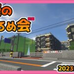 【マインクラフト】朱サバ 建築おひろめ会【2023.3前編】