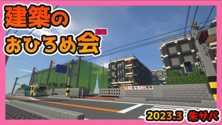 【マインクラフト】朱サバ 建築おひろめ会【2023.3前編】