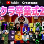 【マイクラ卒業式2023】実況者みんなで祝ってみた！【赤髪のとも/YouTube Gaming Crosszone本配信】