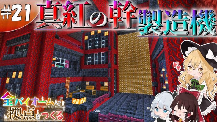 【マイクラ統合版】サバンナ拠点編#21 ~ネザー版原木製造機~【ゆっくり実況】【全バイオームに拠点をつくる】