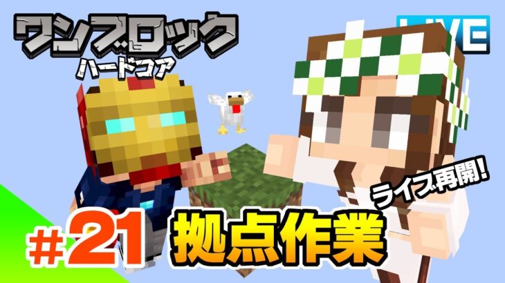 【マイクラ】#21 PC環境整ったのでライブ再開！拠点作業する ハードコアワンブロック！