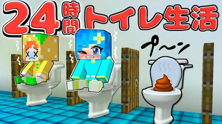 24時間トイレで生活するマインクラフト(#ぴこみんず)チャレンジ成功なるか？