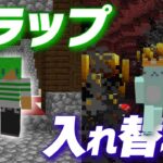 【マイクラ】入れ替わりトラップバトル シーズン2【5分ごとに入れ替わる世界】