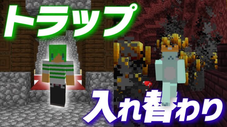 【マイクラ】入れ替わりトラップバトル シーズン2【5分ごとに入れ替わる世界】