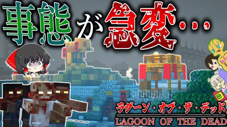 【マイクラ】”学校”へ行くと事態が急変…物語は終局へ「ラグーン・オブ・ザ・デッド」#29【ゆっくり実況マルチ】バイオハザード