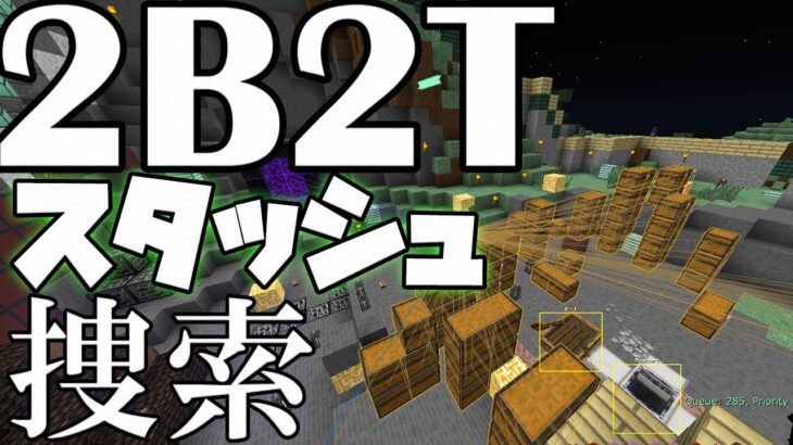 【2B2T】チート使って拠点探す。Stash捜索 -131【マイクラ】