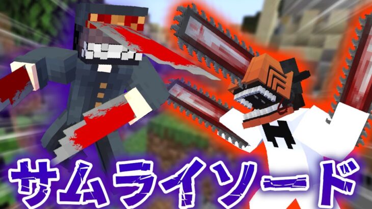 【マインクラフト】チェンソーマンの世界で全ての悪魔を狩る #3 刀の悪魔『サムライソード』が強い【マイクラ】