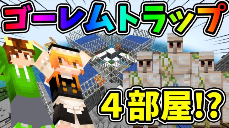 【ぽこくらシーズン 3】鉄∞増殖！シン・ゴーレムトラップの作り方！ 【マインクラフト】マイクラ建築 ゆっくり実況プレイ