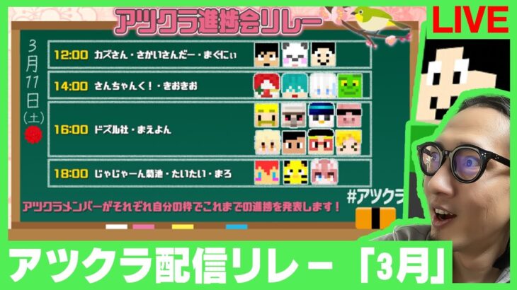 【アツクラ配信リレー】3月進捗報告会！ まぐにぃ視点【マインクラフト】