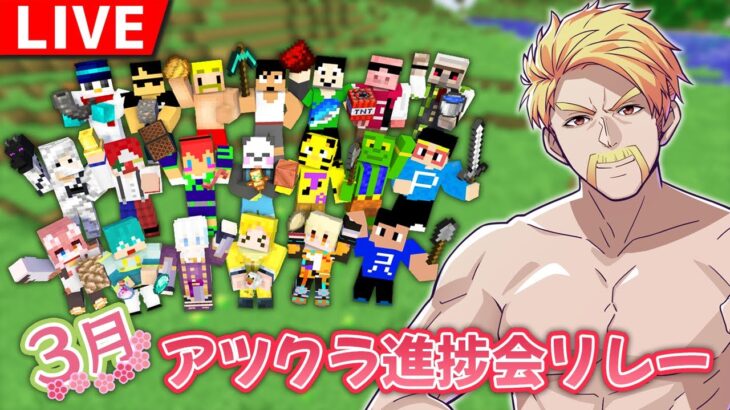 【マイクラ】3月のアツクラ進捗会リレー！【ドズル視点】