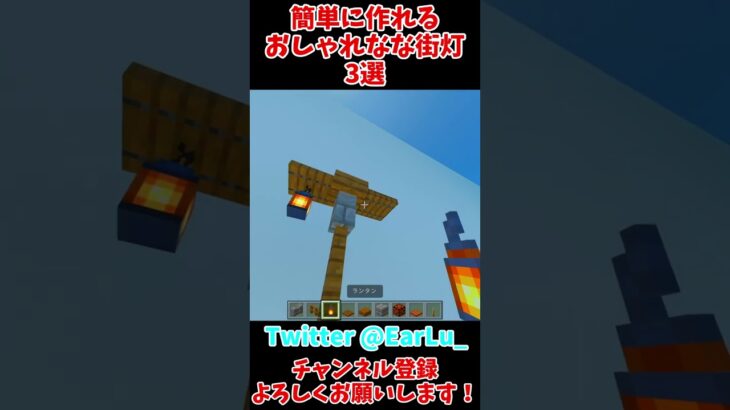 お洒落な街灯の作り方3選！【マイクラ建築】【マインクラフト】