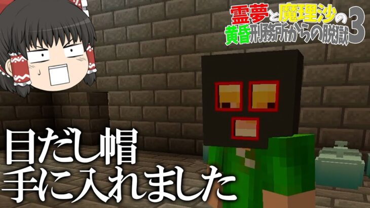 【マイクラ脱獄】霊夢と魔理沙の黄昏刑務所からの脱獄3 ‐ 3日目【ゆっくり実況】