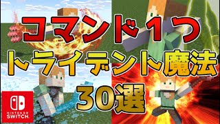 【マイクラスイッチ版】コマンド１つトライデント魔法30選【マインクラフト/統合版】