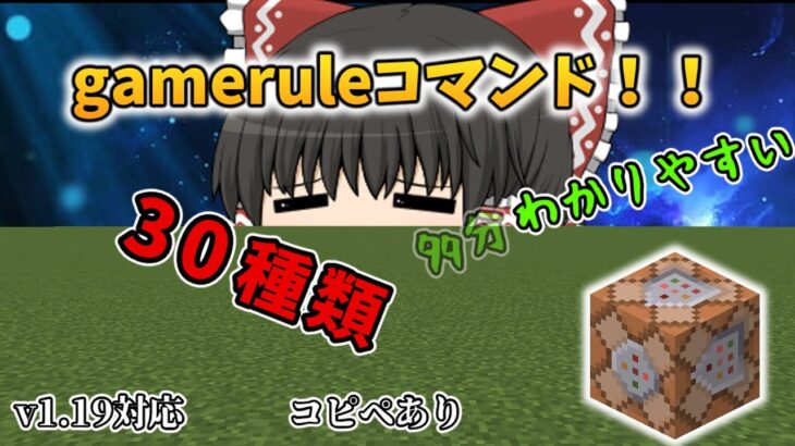 ゲームルールコマンド30種類を5分で解説！！【マイクラ・マインクラフト・Minecraft】Ver.1.19.71