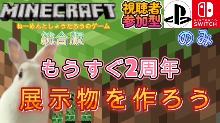 雑談しながら　マインクラフト　3月14日のチャンネル建設２周年記念の為の展示物を作ろう！！　視聴者参加型　ライブ　今　下の概要欄をよく読んでから参加してね