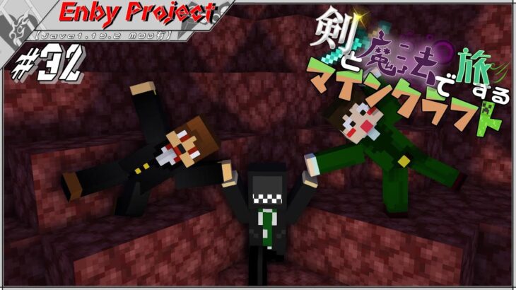 #32「剣と魔法で旅するマインクラフト」【Java1.19.2 MOD有】