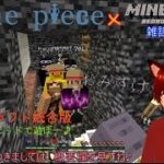 参加型　マインクラフト　統合版　第32話　統合版で遊んで行こう♪　one piece MOD でサバイバル　　マイクラしながら雑談！