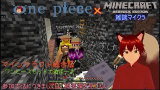 参加型　マインクラフト　統合版　第32話　統合版で遊んで行こう♪　one piece MOD でサバイバル　　マイクラしながら雑談！