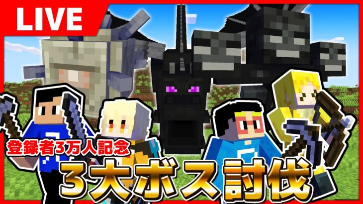 【マイクラ】まえよん全員で3大ボス討伐するまで終われません！！！【3万人記念】