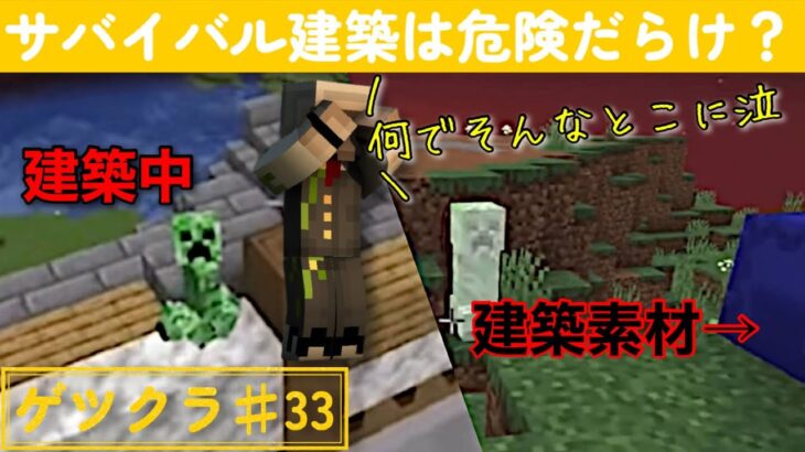 【ゲツクラ】♯33「おんりーはサバイバルでも建築上手！」【おんりー】【マイクラ】【ドズル社】