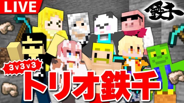 【マイクラ】3人で鉄3000個集めろ！トリオ鉄千！！【ドズル視点】