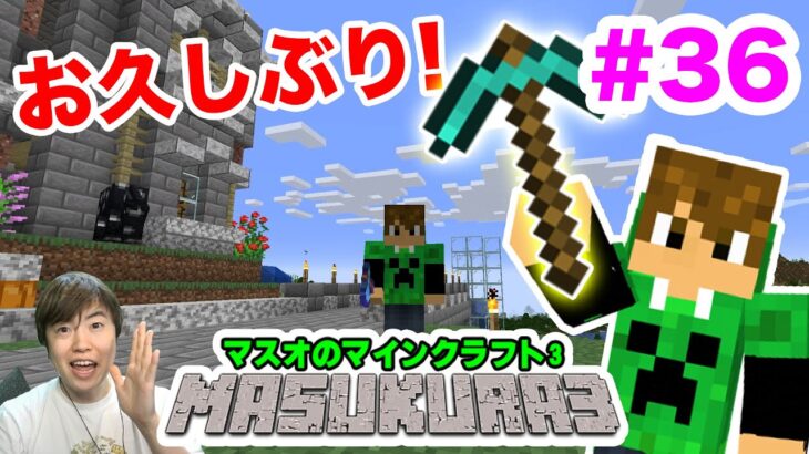 【マスクラ3】お久しぶりです！#36【マスオのマインクラフト】