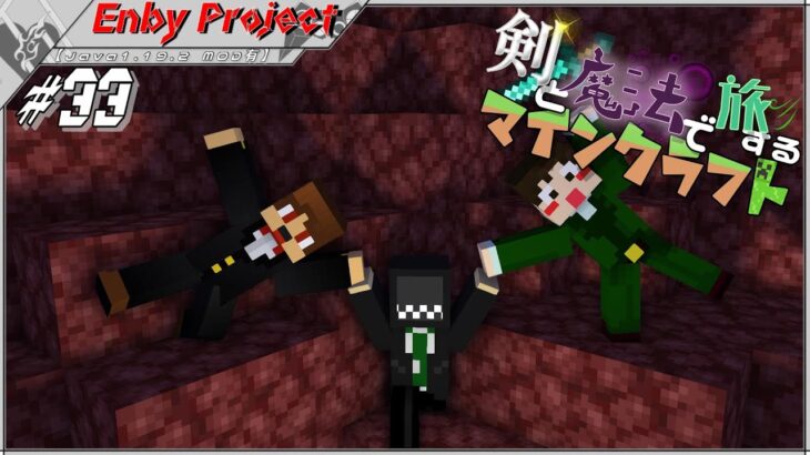 #33「剣と魔法で旅するマインクラフト」【Java1.19.2 MOD有】