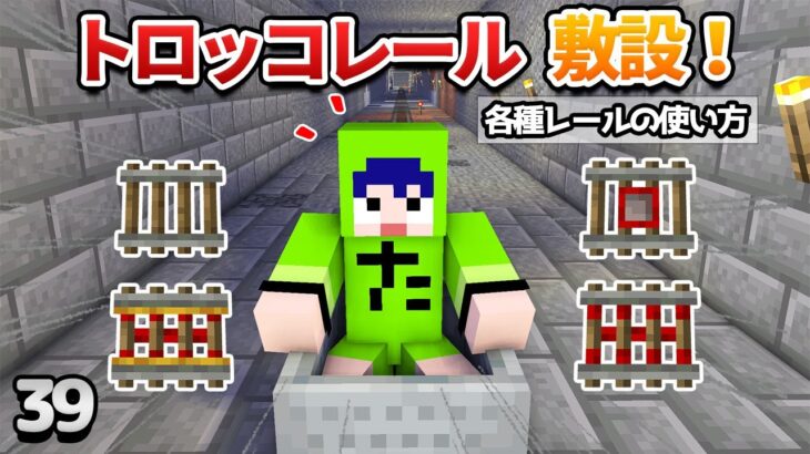 【39】トロッコレールで鉄道開通！各種レールの使い方も解説！【初心者向けのマインクラフト】