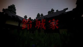 【マインクラフト/鈴城家】アホな3人組が好き勝手にホラーマップを実況プレイpart1