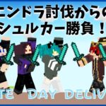 【マイクラ】協力！エンドラ討伐からのホワイトデー3vs3シュルカー勝負！！