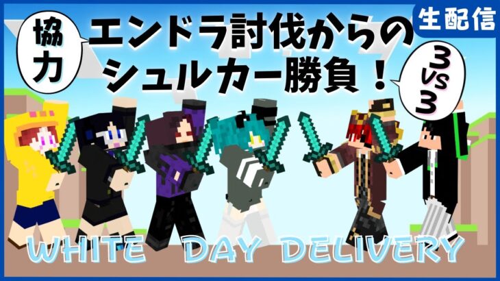 【マイクラ】協力！エンドラ討伐からのホワイトデー3vs3シュルカー勝負！！