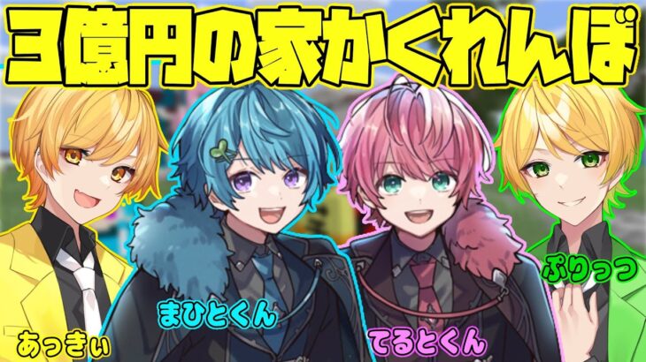 【マイクラ】有名実況者と3億円の豪邸でかくれんぼしたら面白すぎて楽しすぎたwwwwwwwwwwwwwww