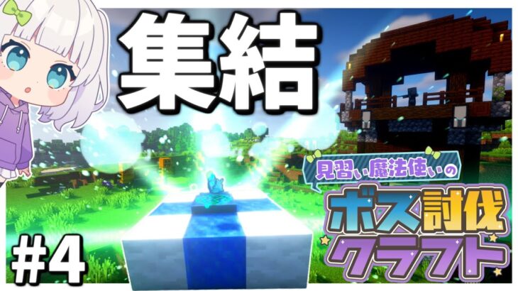 【マイクラ】見習い魔法使いのボス討伐クエスト#4 【ゆっくり実況】