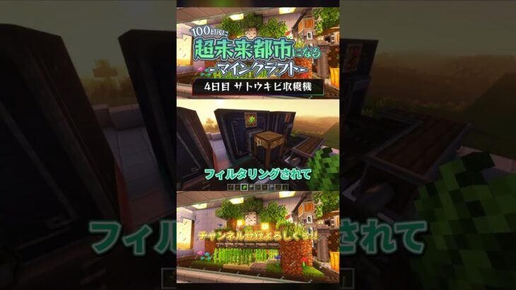 【4日目】100日後に超未来都市になるマイクラ – 自動サトウキビ収穫機編 -【 工業mod】【影mod】【衝撃】#マイクラ #minecraft #マインクラフト