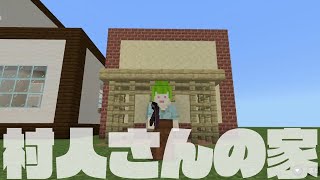 村人さんの家づくり！【小4女子のマインクラフト】#16 #マインクラフト