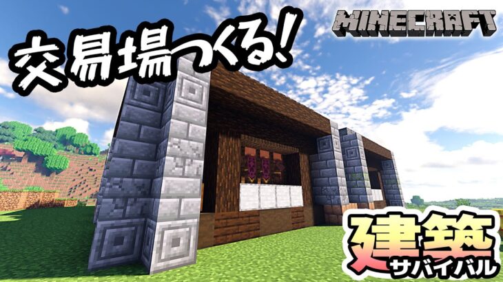 村人48人！交易場をそろそろ作るぞ！ サバイバル建築 【Minecraft マイクラ建築】Ver.1.19.3 バニラ JAVA版【戦国ローグVtuber】