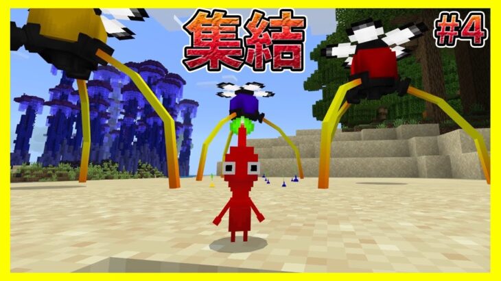 赤ピクミンがついに見つかりました#4【マイクラ統合版】【ピククラ】【MinecraftPE/BE】