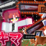 【マインクラフト】チェンソーマンの世界で全ての悪魔を狩る #5(終) 最後の悪魔『マキマ』【マイクラ】