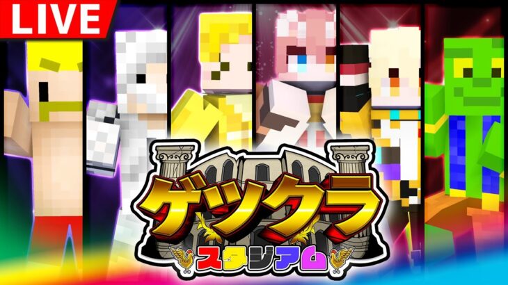 【マイクラ】負けたら即罰ゲーム！第5回ゲツクラスタジアム！！【ドズル視点】