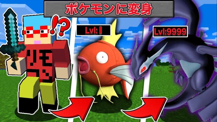 【マイクラ】5分ごとに『最強ポケモン』に変身できる世界でサバイバルしたら最強すぎた！？